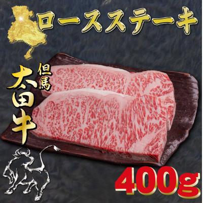 ふるさと納税 養父市 但馬 太田牛 ロースステーキ 200g×2枚 計400g