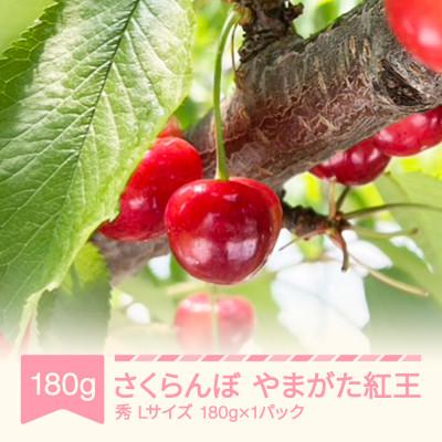 ふるさと納税 村山市 さくらんぼ やまがた紅王 Lサイズ 180g(180g×1パック)