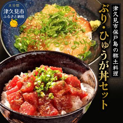 ふるさと納税 津久見市 ぶりの漬け丼・まぐろの漬け丼セット (各4パック)