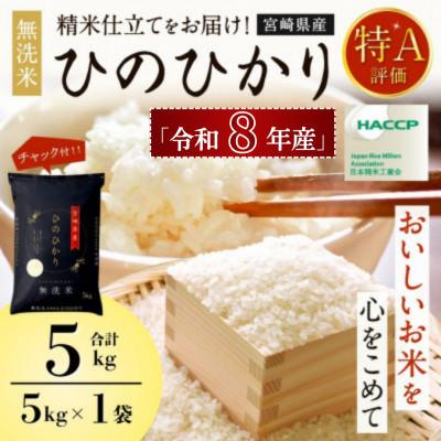 ふるさと納税 高鍋町 [先行新米予約!]※令和8年産 宮崎県産 ひのひかり5kg(チャック付き)