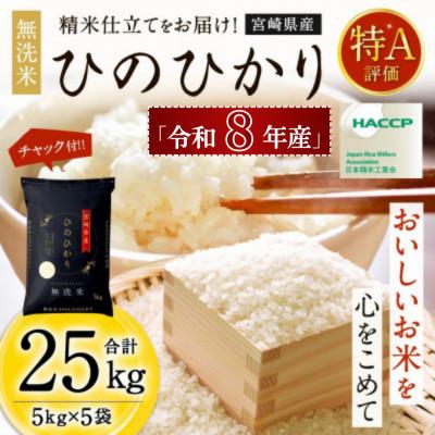ふるさと納税 高鍋町 [新米予約!]令和8年産米 ひのひかり 5kg×5袋 計25kg 宮崎県産米(チャック付)|米 特A