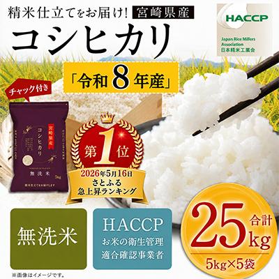 ふるさと納税 高鍋町 [新米発送開始]令和8年産米 こしひかり 5kg×5袋 計25kg 宮崎県産(チャック付)|米 新米