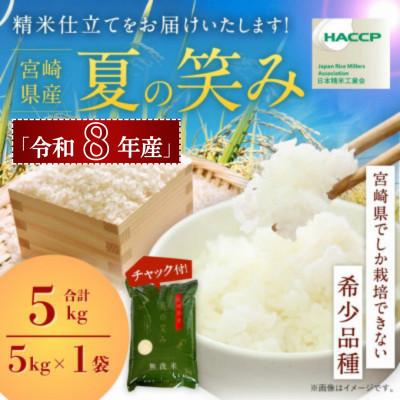 ふるさと納税 高鍋町 [先行新米予約!]※令和8年産 宮崎県産 夏の笑み 5kg(チャック付き)