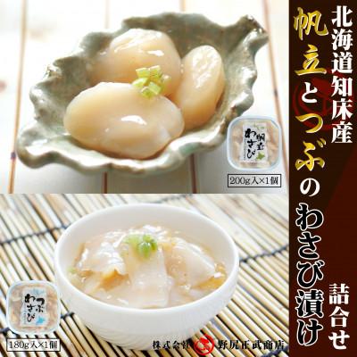 ふるさと納税 斜里町 [のし付]北海道知床産 ほたてとつぶのわさび漬け詰合せ