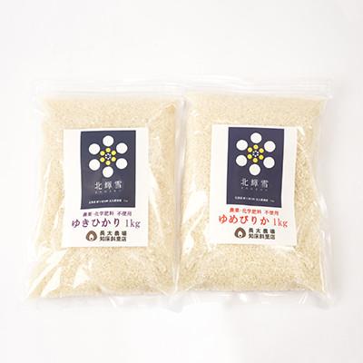 ふるさと納税 斜里町 [のし付]栽培期間中農薬・化学肥料不使用 北海道産ゆきひかり・ゆめぴりか 各1kgセット 精米