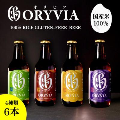 ふるさと納税 桑名市 国産米100%クラフトビール[ORYVIA(オリビア)] 4種6本セット