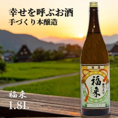 ふるさと納税 久慈市 手づくり本醸造 福来 1.8L