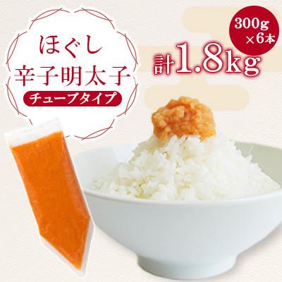 ふるさと納税 春日市 ほぐし辛子明太子チューブタイプ 1.8kg(300g×6)(春日市)