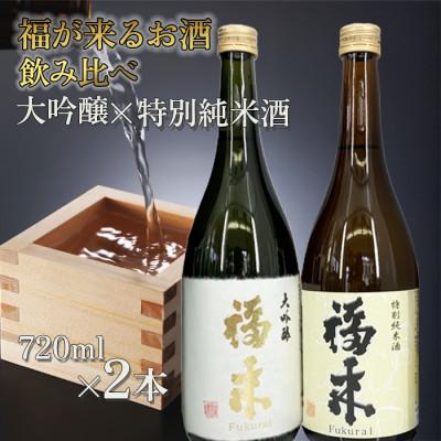 ふるさと納税 久慈市 大吟醸と特別純米酒 福来 720ml 詰合せ