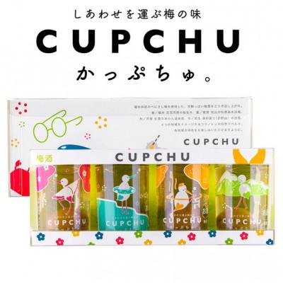 ふるさと納税 若狭町 [梅酒]CUPCHU かっぷちゅ 150ml(梅の実入り)×4本