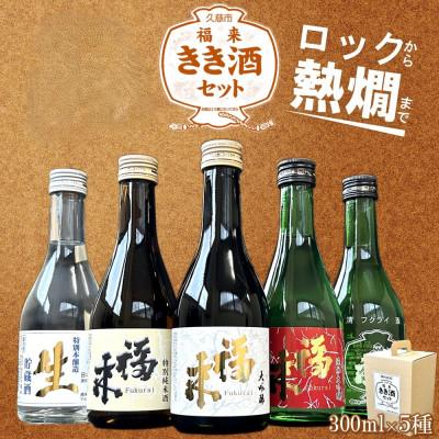 ふるさと納税 久慈市 福来 きき酒セット 300ml×5本