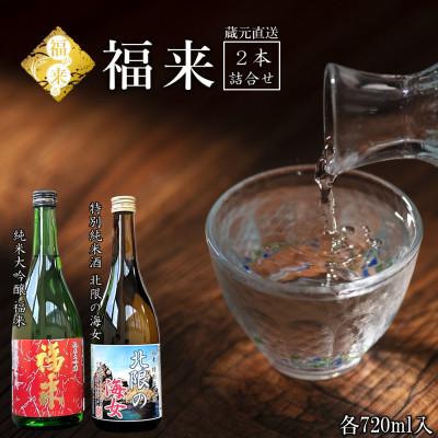 ふるさと納税 久慈市 純米大吟醸 福来&amp;特別純米酒 北限の海女 720ml×2本