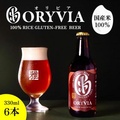 ふるさと納税 桑名市 国産米100%クラフトビール[ORYVIA(オリビア)] 雅 6本セット