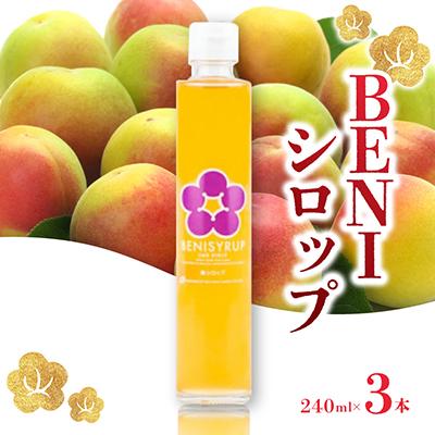 ふるさと納税 若狭町 [梅シロップ]BENIシロップ 3本