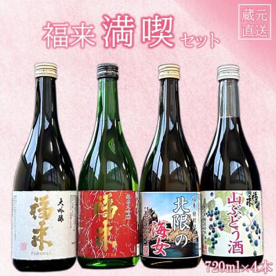 ふるさと納税 久慈市 福来 満喫セット 720ml×4本