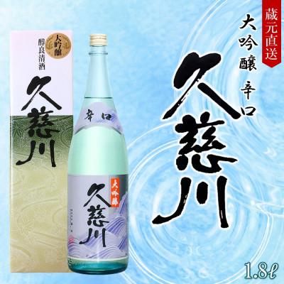 ふるさと納税 久慈市 辛口大吟醸 久慈川 1.8L