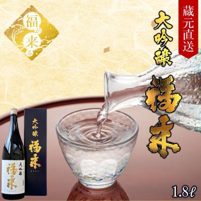 ふるさと納税 久慈市 大吟醸 福来 1.8L
