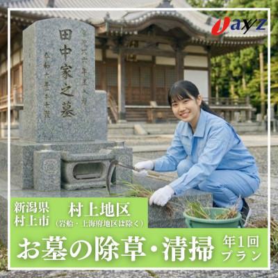 ふるさと納税 村上市 [年1回]お墓掃除代行サービス(清掃・除草)[村上地区(岩船・上海府地区は除く)]1106001