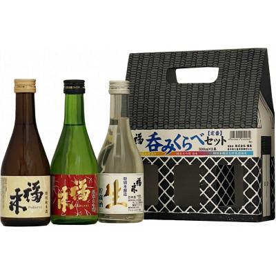 ふるさと納税 久慈市 福来 呑みくらべ[定番]セット 300ml×3本入