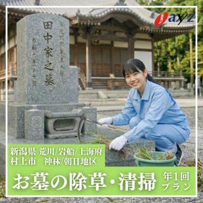 ふるさと納税 村上市 [年1回]お墓掃除代行サービス/清掃・除草[荒川・岩船・上海府・神林・朝日地区]1106002
