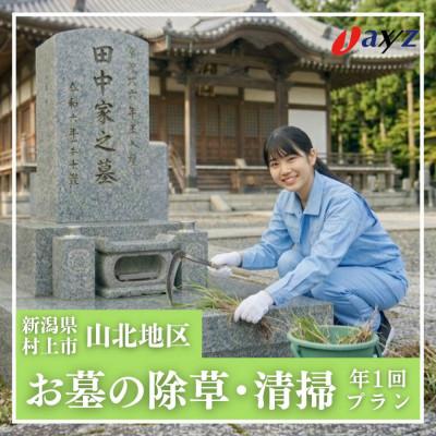 ふるさと納税 村上市 [年1回]お墓掃除代行サービス/清掃・除草[山北地区]1106003