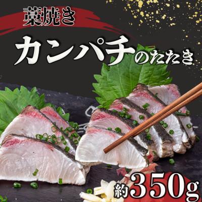 ふるさと納税 須崎市 カンパチの藁焼きたたき 約350g