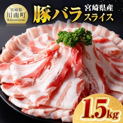 ふるさと納税 川南町 宮崎県産豚バラスライス1.5kg(川南町)