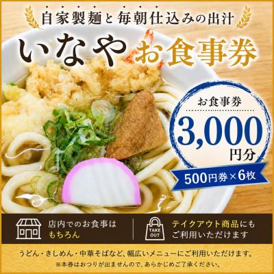 ふるさと納税 尾張旭市 いなやお食事券3,000円分 (500円券×6枚)愛知県尾張旭市
