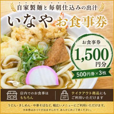 ふるさと納税 尾張旭市 いなやお食事券1,500円分 (500円券×3枚)愛知県尾張旭市