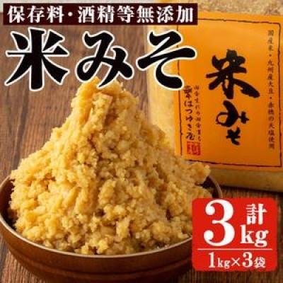 ふるさと納税 日置市 米みそ(1kg×3袋) 国産 保存料・酒精等無添加 調味料 麹[はつゆき屋]No.335-02