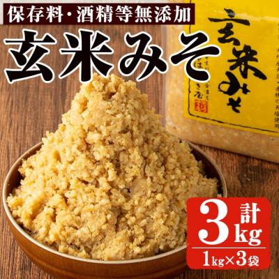 ふるさと納税 日置市 玄米みそ(1kg×3袋)国産 保存料・酒精等無添加 調味料 麹 [はつゆき屋]No.335-04