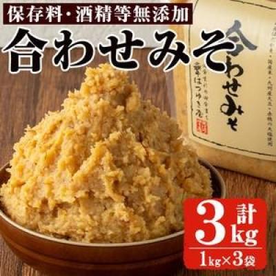 ふるさと納税 日置市 合わせみそ(1kg×3袋)国産 保存料・酒精等無添加 調味料 麹 [はつゆき屋]No.335-03