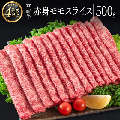ふるさと納税 新富町 宮崎牛赤身モモスライス500g(新富町)