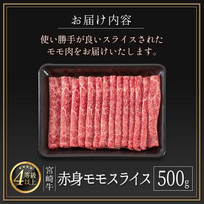 ふるさと納税 新富町 宮崎牛赤身モモスライス500g(新富町) |  | 03