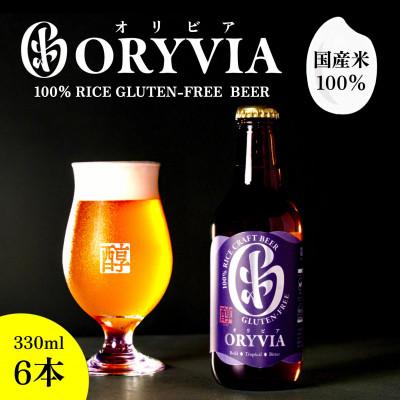 ふるさと納税 桑名市 国産米100%クラフトビール[ORYVIA(オリビア)] 醇ーJUNー 6本セット
