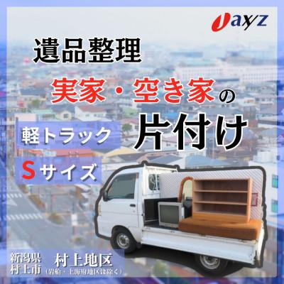 ふるさと納税 村上市 [ご実家お片付けサービス]Sサイズ軽トラ1台分[村上地区(岩船・上海府地区は除く)]1106013