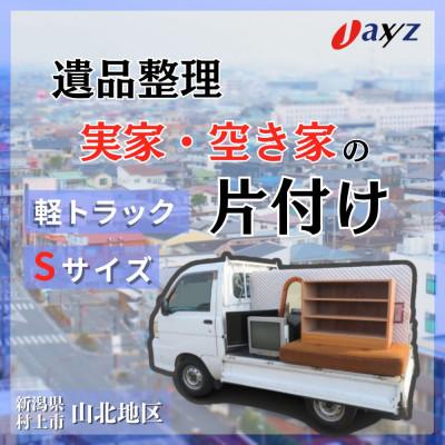 ふるさと納税 村上市 [ご実家お片付けサービス]Sサイズ軽トラ1台分[山北地区]1106015