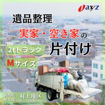 ふるさと納税 村上市 [ご実家お片付けサービス]Mサイズ2tトラック1台分[村上地区/岩船・上海府地区除く]1106016