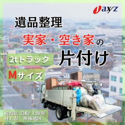 ふるさと納税 村上市 [ご実家お片付けサービス]Mサイズ2tトラック1台分[岩船・上海府・神林地区]1106017