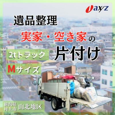 ふるさと納税 村上市 [ご実家お片付けサービス]Mサイズ2tトラック1台分[山北地区]1106018