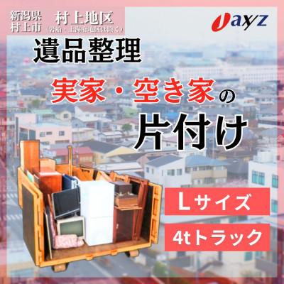 ふるさと納税 村上市 [ご実家お片付けサービス]Lサイズ4tトラック1台分[村上地区/岩船・上海府地区除く]1106019