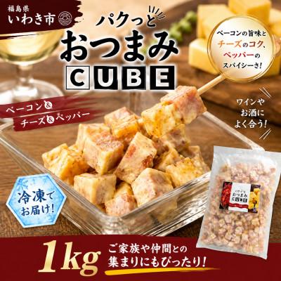 ふるさと納税 いわき市 パクっとおつまみCUBE ベーコン&amp;チーズ&amp;ペッパー 1kg