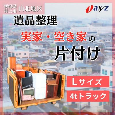 ふるさと納税 村上市 [ご実家お片付けサービス]Lサイズ4tトラック1台分[山北地区]1106021