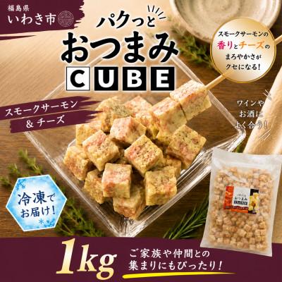ふるさと納税 いわき市 パクっとおつまみCUBE スモークサーモン&amp;チーズ 1kg