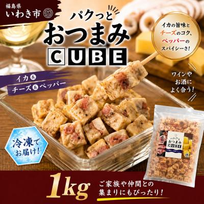 ふるさと納税 いわき市 パクっとおつまみCUBE イカ&amp;チーズ&amp;ペッパー 1kg
