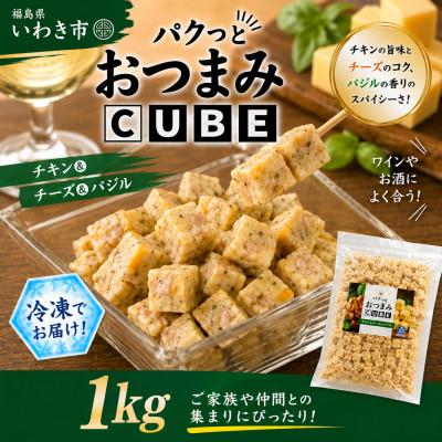 ふるさと納税 いわき市 パクっとおつまみCUBE チキン&amp;チーズ&amp;バジル 1kg