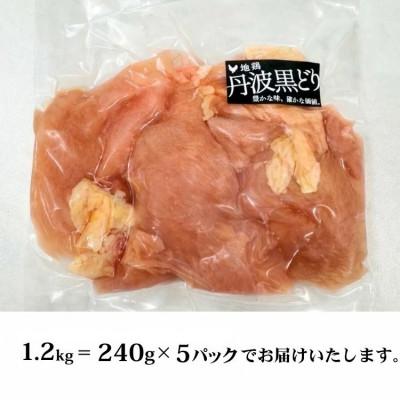 ふるさと納税 亀岡市 【訳あり】地鶏丹波黒どり ムネ肉 切り身 1.2kg(240g×5パック)《京都亀岡丹波山本》 |  | 01