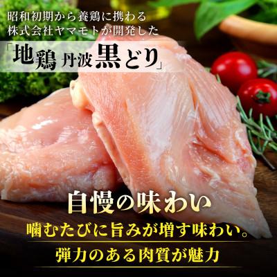 ふるさと納税 亀岡市 【訳あり】地鶏丹波黒どり ムネ肉 切り身 1.2kg(240g×5パック)《京都亀岡丹波山本》 |  | 03