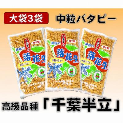 ふるさと納税 大網白里市 千葉県産落花生「中粒バターピー」大袋3袋セット(総容量600g[200g×3袋])