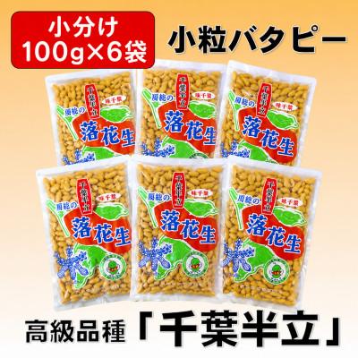 ふるさと納税 大網白里市 千葉県産落花生「小粒バターピー」6袋セット(総容量600g[100g×6袋])